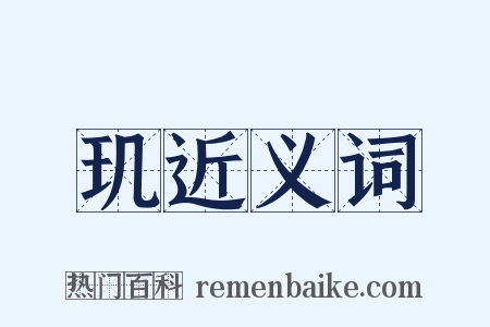 玑近义词是什么意思的图片